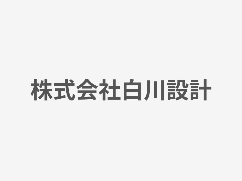 株式会社白川設計