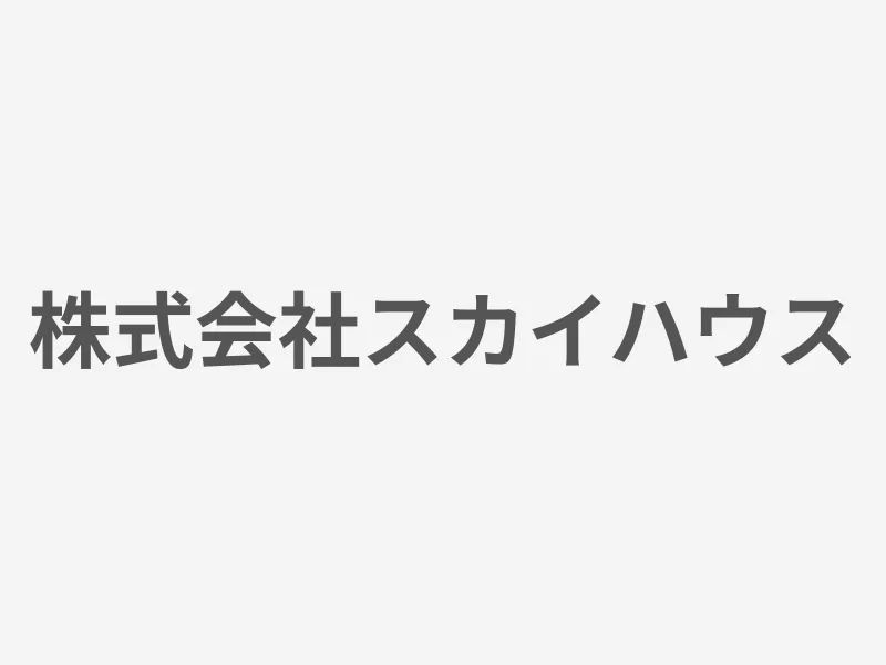 株式会社スカイハウス
