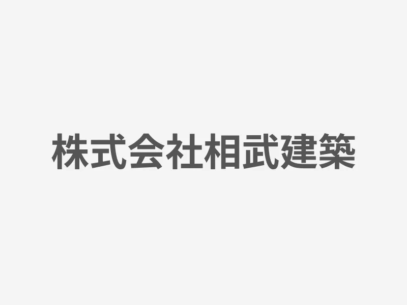 株式会社相武建築