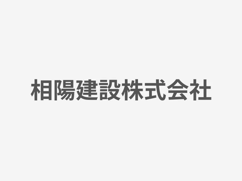 相陽建設株式会社
