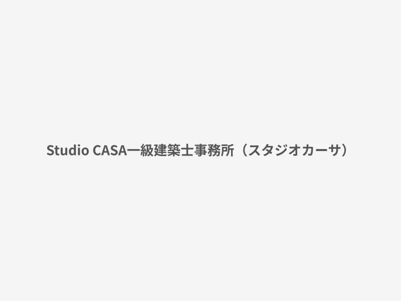 Studio CASA一級建築士事務所（スタジオカーサ）