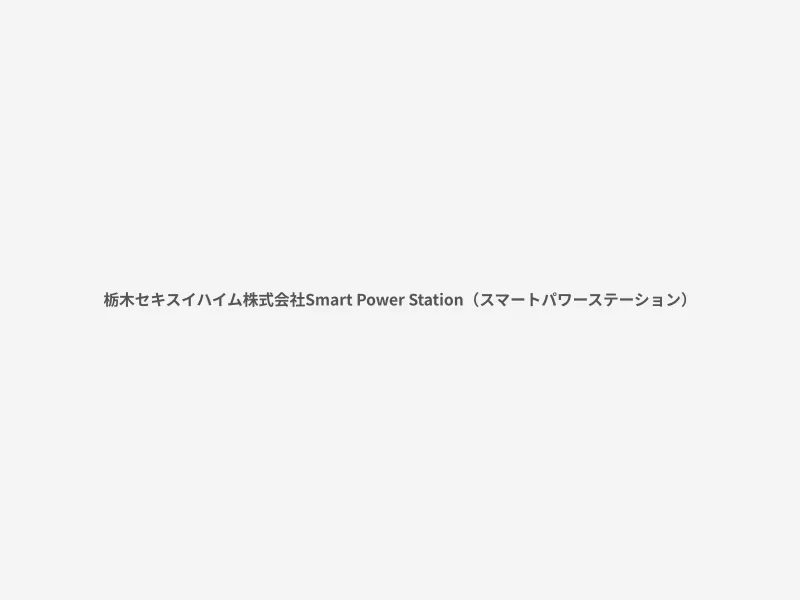 Smart Power Station（スマートパワーステーション）