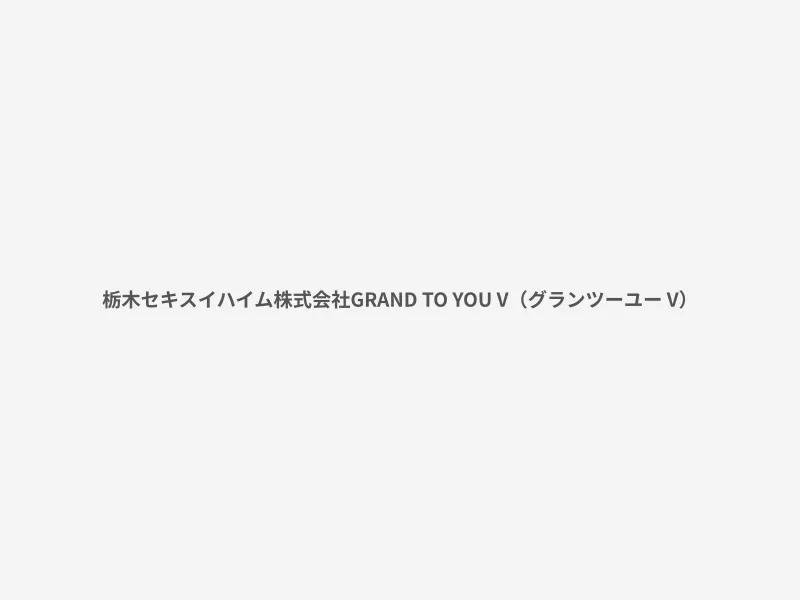 GRAND TO YOU V（グランツーユー V）