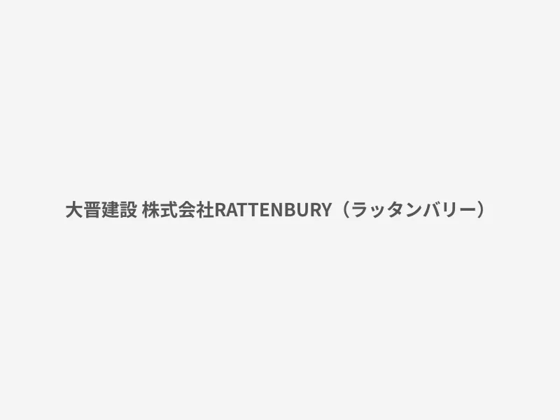 RATTENBURY（ラッタンバリー）
