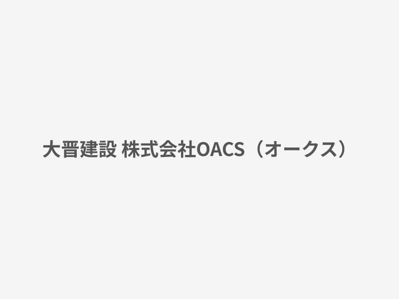 OACS（オークス）