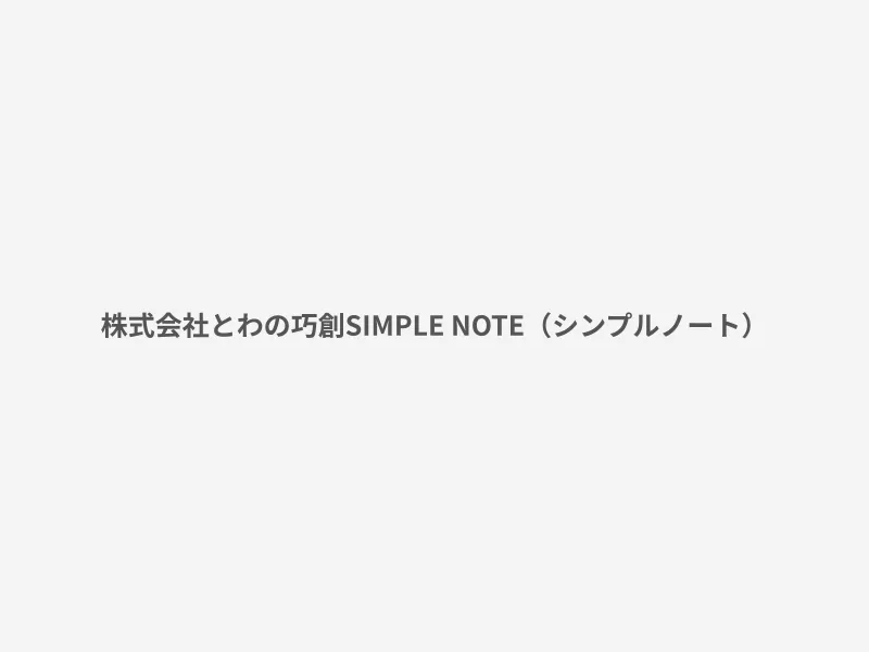 SIMPLE NOTE（シンプルノート）