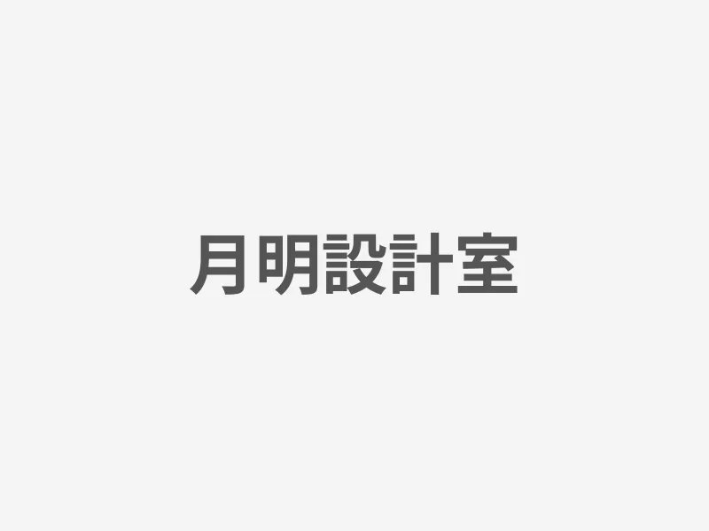 月明設計室