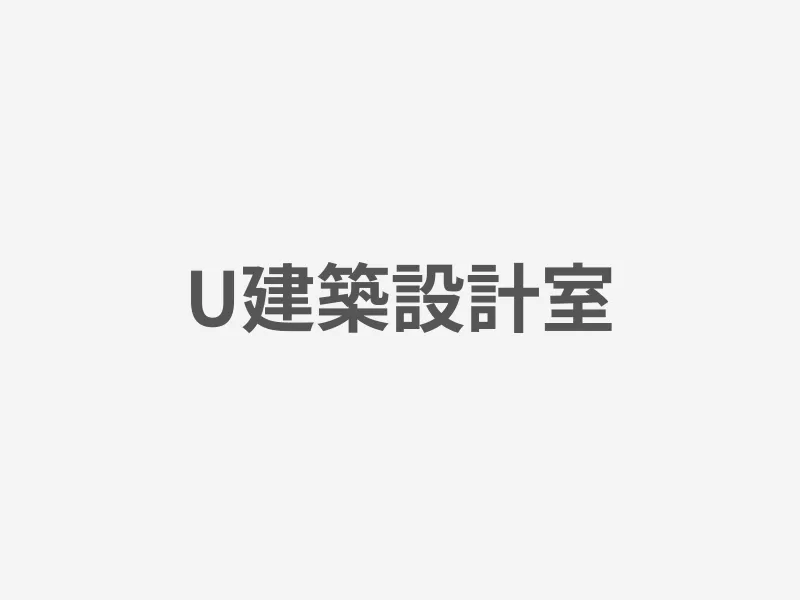 U建築設計室