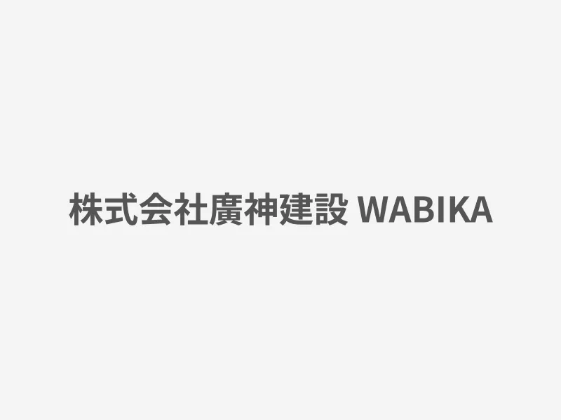 株式会社廣神建設 WABIKA