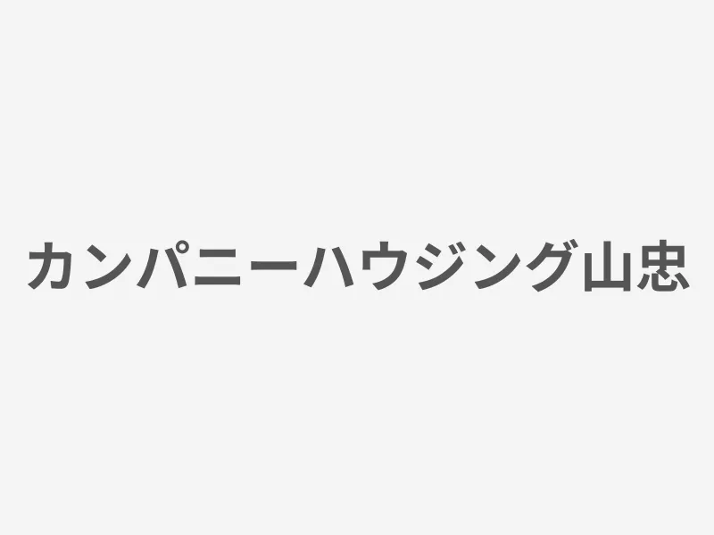 カンパニーハウジング山忠
