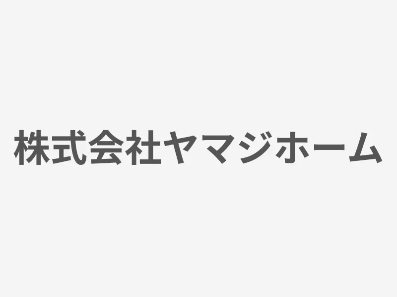 株式会社ヤマジホーム