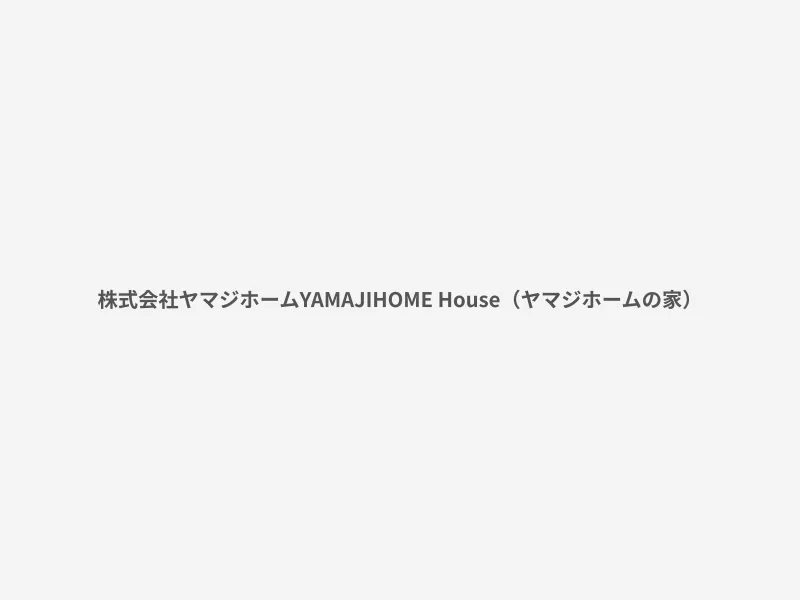 YAMAJIHOME House（ヤマジホームの家）